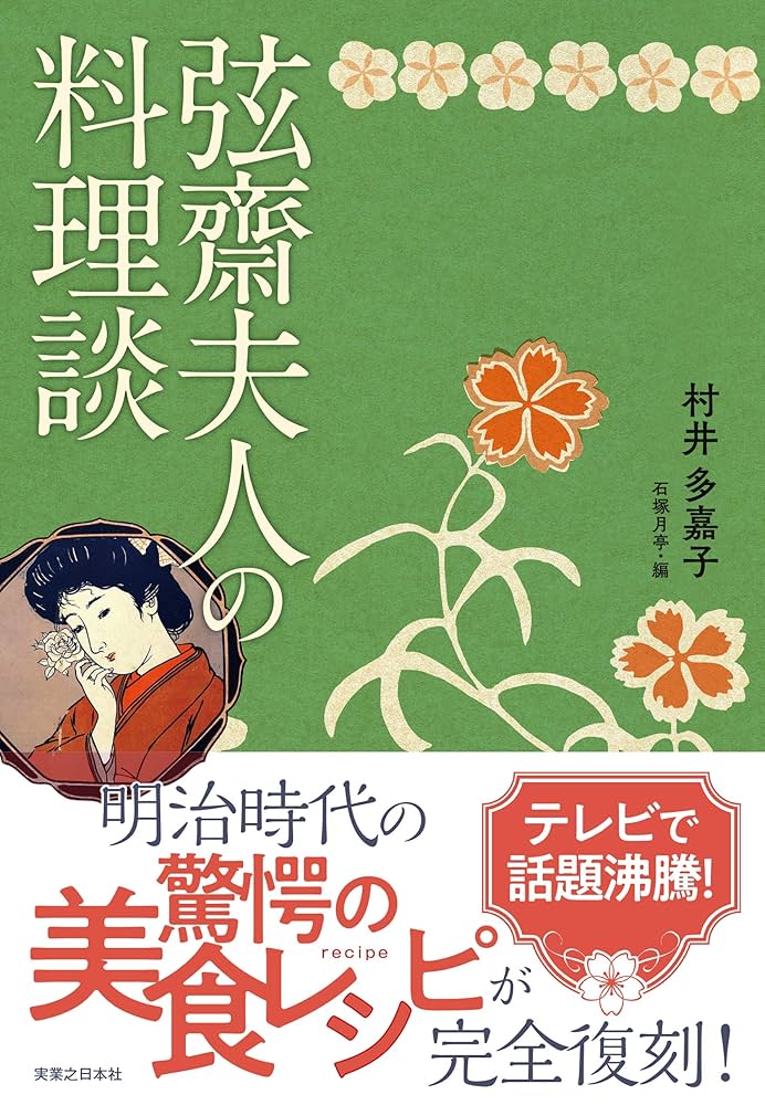 弦齋夫人の料理談 | 村井 多嘉子, 石塚 月亭 |本 | 通販 | Amazon